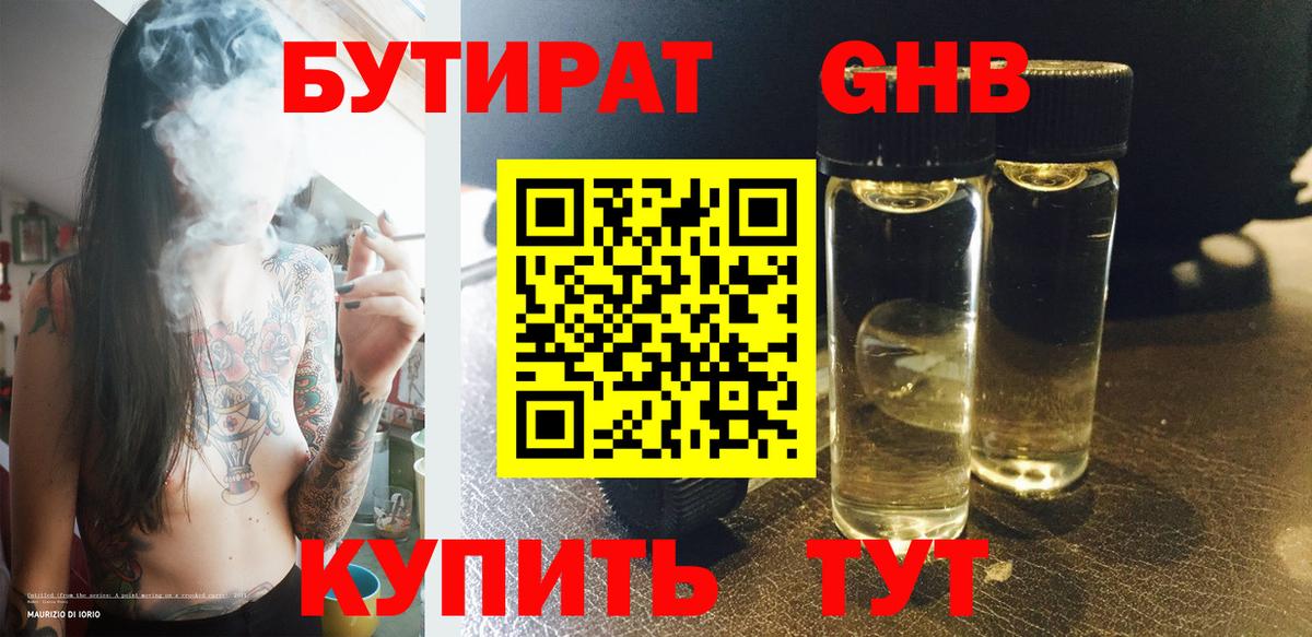 БУТИРАТ 99% Красногорск